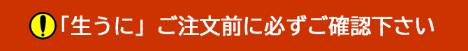 ご注文前に必ずご確認ください